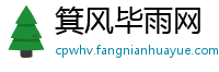 箕风毕雨网